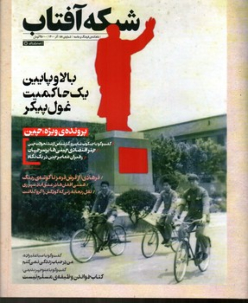 تصویر  مجله فرهنگ و جامعه 58 - شبکه آفتاب (رحلی-شمیز)